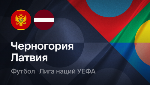 Латвия - Черногория (02.10.2026) | Лига наций УЕФА 2026/27