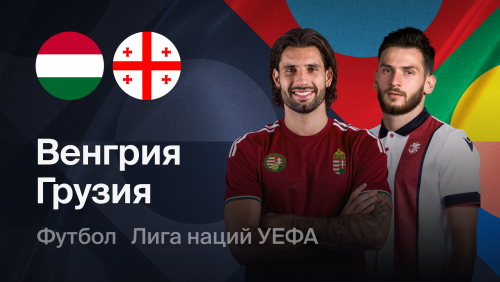Венгрия - Грузия (02.10.2026) | Лига наций УЕФА 2026/27