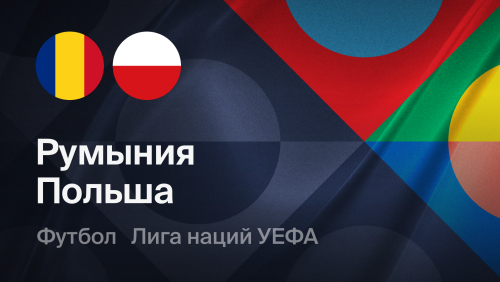 Польша - Румыния (02.10.2026) | Лига наций УЕФА 2026/27