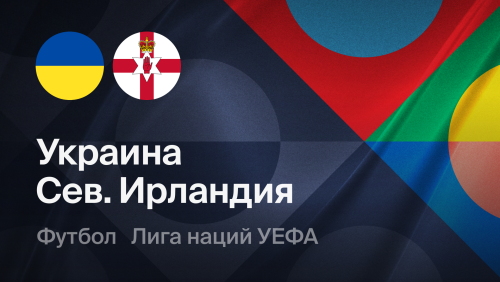 Украина - Северная Ирландия (02.10.2026) | Лига наций УЕФА 2026/27