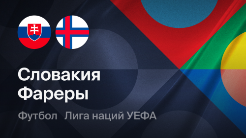Фарерские острова - Словакия (02.10.2026) | Лига наций УЕФА 2026/27