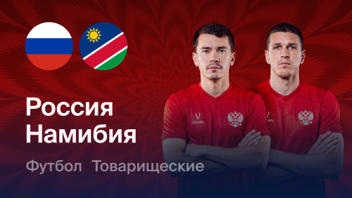 Россия - Намибия (03.10.2026) | Товарищеский матч 2026