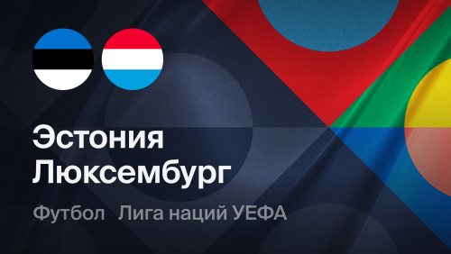 Эстония - Люксембург (03.10.2026) | Лига наций УЕФА 2026/27