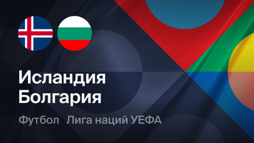 Исландия - Болгария (03.10.2026) | Лига наций УЕФА 2026/27