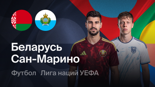 Беларусь - Сан-Марино (03.10.2026) | Лига наций УЕФА 2026/27