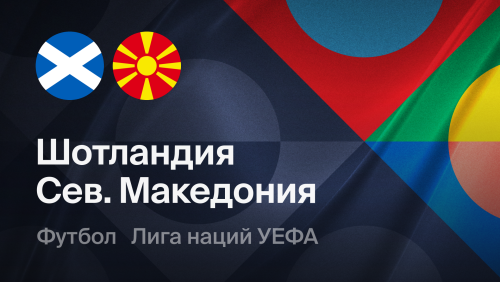 Северная Македония - Шотландия (03.10.2026) | Лига наций УЕФА 2026/27