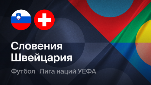 Швейцария - Словения (03.10.2026) | Лига наций УЕФА 2026/27