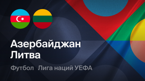 Азербайджан - Литва (04.10.2026) | Лига наций УЕФА 2026/27