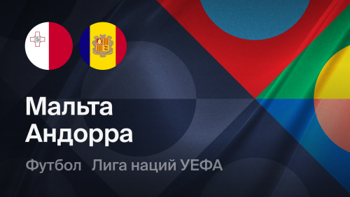 Мальта - Андорра (04.10.2026) | Лига наций УЕФА 2026/27