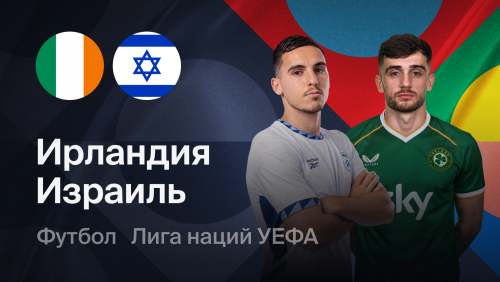 Ирландия - Израиль (04.10.2026) | Лига наций УЕФА 2026/27