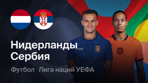 Нидерланды - Сербия (04.10.2026) | Лига наций УЕФА 2026/27