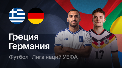 Греция - Германия (04.10.2026) | Лига наций УЕФА 2026/27