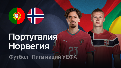 Португалия - Норвегия (04.10.2026) | Лига наций УЕФА 2026/27