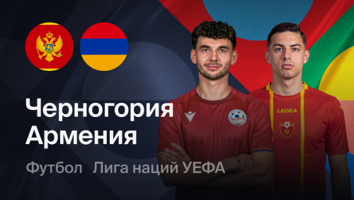 Черногория - Армения (05.10.2026) | Лига наций УЕФА 2026/27
