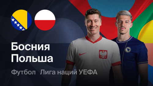 Босния и Герцеговина - Польша (05.10.2026) | Лига наций УЕФА 2026/27