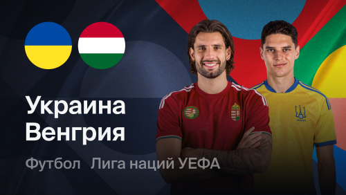 Украина - Венгрия (05.10.2026) | Лига наций УЕФА 2026/27