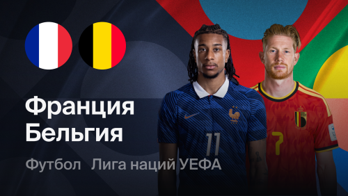 Франция - Бельгия (05.10.2026) | Лига наций УЕФА 2026/27