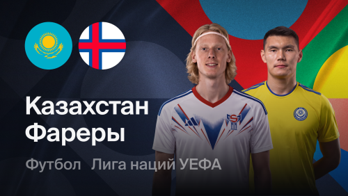 Казахстан - Фарерские острова (06.10.2026) | Лига наций УЕФА 2026/27