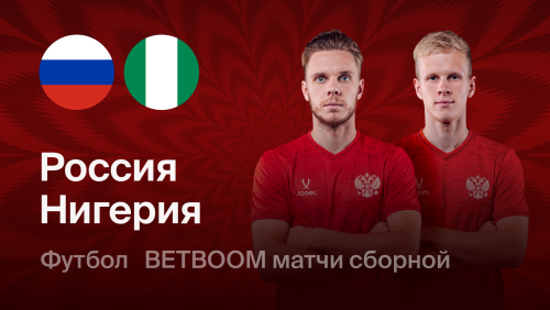 Россия - Нигерия (06.10.2026) | Товарищеский матч 2026