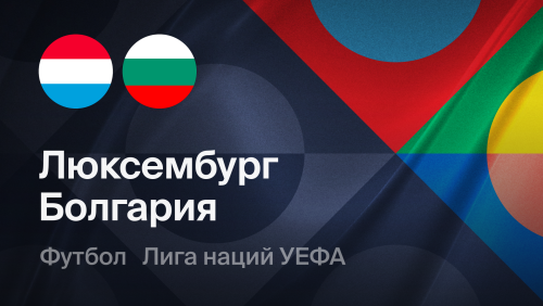 Люксембург - Болгария (06.10.2026) | Лига наций УЕФА 2026/27