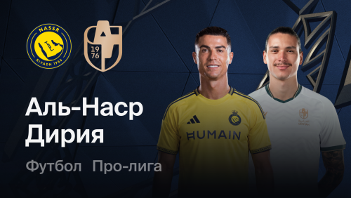 Аль-Наср - Аль-Дирия (09.10.2026) | Саудовская Аравия - Про-Лига 2026/2026