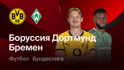 Боруссия Д - Вердер (09.10.2026) | Чемпионат Германии 2026/27