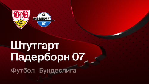 Падерборн - Штутгарт (10.10.2026) | Чемпионат Германии 2026/27