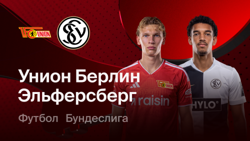 Унион - Эльверсберг (10.10.2026) | Чемпионат Германии 2026/27