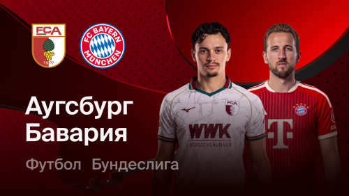 Аугсбург - Бавария (10.10.2026) | Чемпионат Германии 2026/27