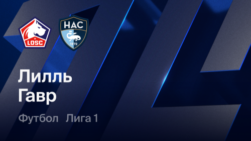 Лилль - Гавр (10.10.2026) | Чемпионат Франции 2026/27