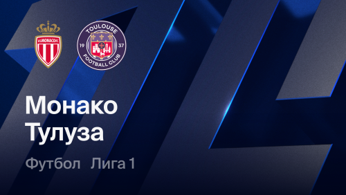 Монако - Тулуза (10.10.2026) | Чемпионат Франции 2026/27