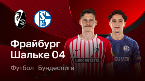 Фрайбург - Шальке (11.10.2026) | Чемпионат Германии 2026/27