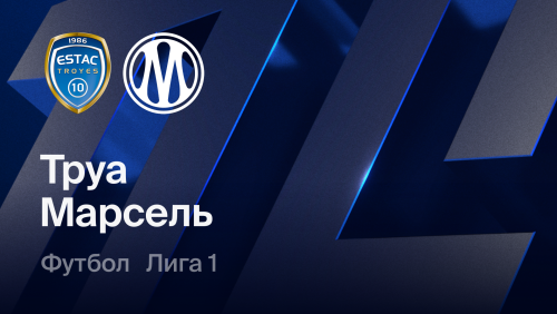 Труа - Марсель (11.10.2026) | Чемпионат Франции 2026/27