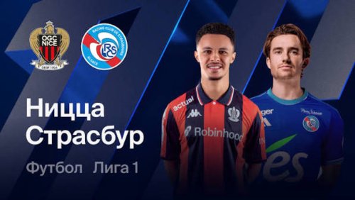 Ницца - Страсбург (11.10.2026) | Чемпионат Франции 2026/27