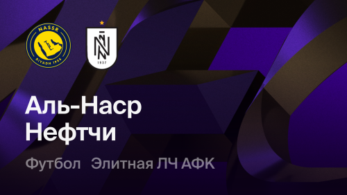 Аль-Наср - Нефтчи Фергана (12.10.2026) | Элитная Лига Чемпионов АФК 2026/27