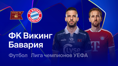 Викинг - Бавария (13.10.2026) | Лига Чемпионов 2026/27