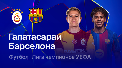 Галатасарай - Барселона (13.10.2026) | Лига Чемпионов 2026/27