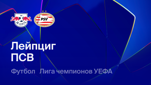 РБ Лейпциг - ПСВ (13.10.2026) | Лига Чемпионов 2026/27