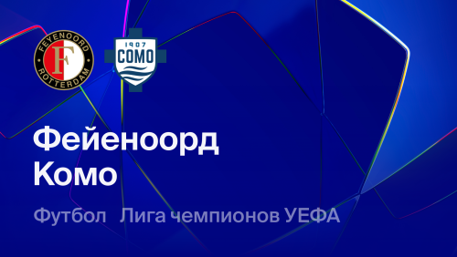 Фейеноорд - Комо (14.10.2026) | Лига Чемпионов 2026/27