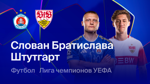 Слован - Штутгарт (14.10.2026) | Лига Чемпионов 2026/27