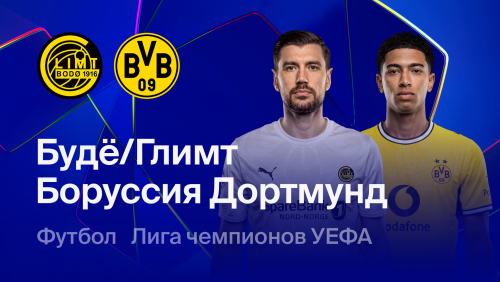 Будё-Глимт - Боруссия Д (14.10.2026) | Лига Чемпионов 2026/27