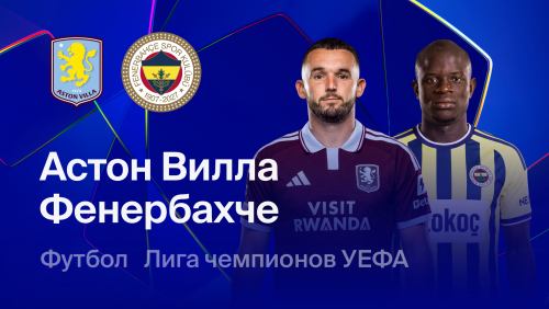 Астон Вилла - Фенербахче (14.10.2026) | Лига Чемпионов 2026/27