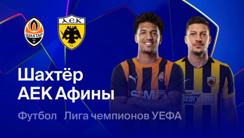Шахтёр - АЕК Афины (14.10.2026) | Лига Чемпионов 2026/27
