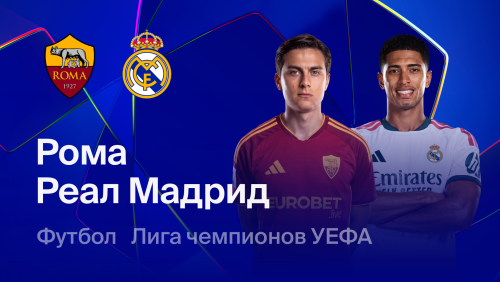 Рома - Реал Мадрид (14.10.2026) | Лига Чемпионов 2026/27