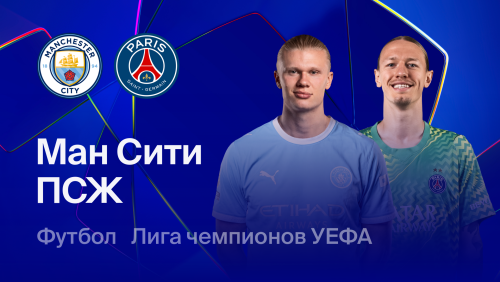 Манчестер Сити - ПСЖ (14.10.2026) | Лига Чемпионов 2026/27