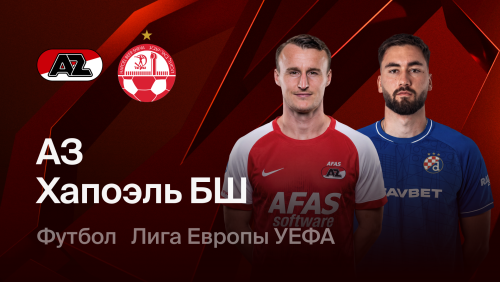 АЗ Алкмар - Хапоэль Б-Ш (15.10.2026) | Лига Европы 2026/27