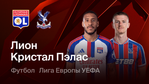 Лион - Кристал Пэлас (15.10.2026) | Лига Европы 2026/27