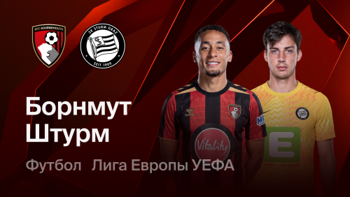 Борнмут - Штурм (15.10.2026) | Лига Европы 2026/27