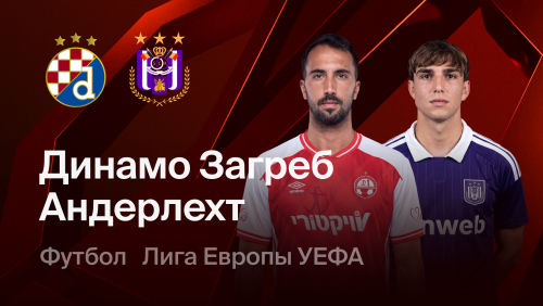 Динамо Загреб - Андерлехт (15.10.2026) | Лига Европы 2026/27