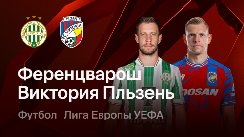 Ференцварош - Виктория Пльзень (15.10.2026) | Лига Европы 2026/27